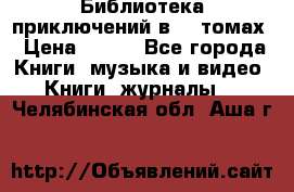 Библиотека приключений в 20 томах › Цена ­ 300 - Все города Книги, музыка и видео » Книги, журналы   . Челябинская обл.,Аша г.